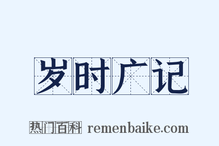 岁时广记是什么意思的图片